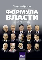 Формула власти…и еще 75 интервью