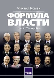 Формула власти…и еще 75 интервью