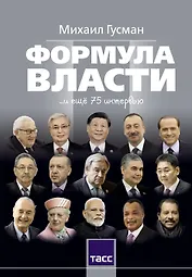 Формула власти…и еще 75 интервью