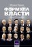 Формула власти…и еще 75 интервью - 0