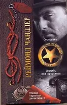 Сестричка. Прощай, моя красавица: [романы]