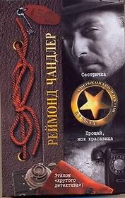Сестричка. Прощай, моя красавица: [романы]
