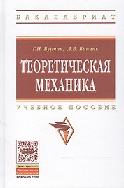 Теоретическая механика