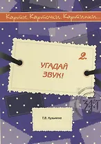 Угадай звук!