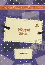 Угадай звук!