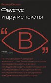 Фаустус и другие тексты - 0