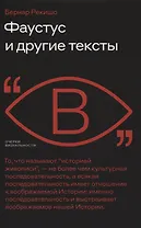 Фаустус и другие тексты