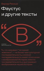 Фаустус и другие тексты