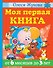 Моя первая книга. От 6 месяцев до 3 лет - 0