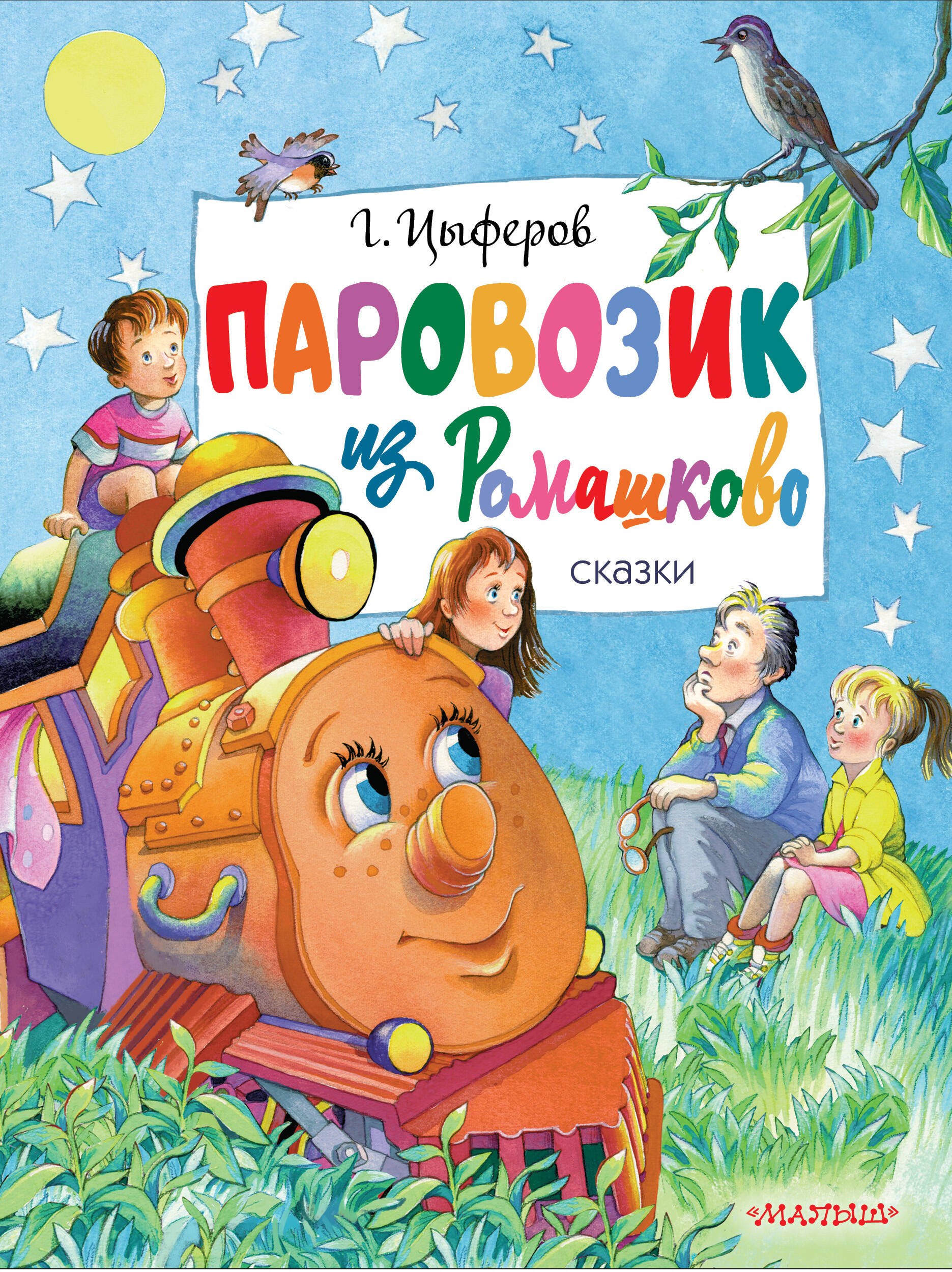 

Паровозик из Ромашково. Сказки