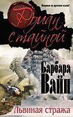 Львиная стража - 0