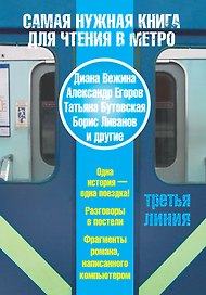 Самая нужная книга для чтения в метро. Третья линия.