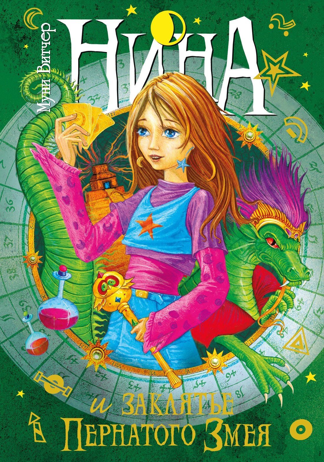 

Нина и заклятье Пернатого Змея