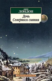 Дочь Северного сияния