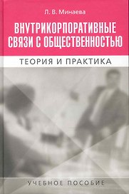 Внутрикорпоративные связи с обществ. Теория и практика (Минаева)