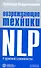 Возрождающие техники NLP. четыре уровня сложности - 1