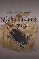Катюшкины рассказы