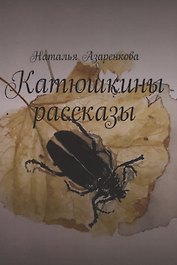 Катюшкины рассказы