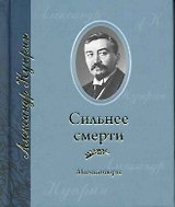 Сильнее смерти: Миниатюры / (мини). Куприн А. (Янтарный сказ)