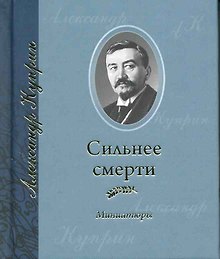 Сильнее смерти: Миниатюры / (мини). Куприн А. (Янтарный сказ)
