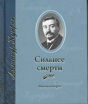 Сильнее смерти: Миниатюры / (мини). Куприн А. (Янтарный сказ)