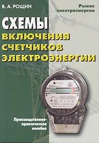 Схемы включения счетчиков электроэнергии. Практическое пособие 3-е изд.