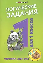 Логические задания для 1 класса:орешки для ума        ,