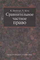 Сравнительное частное право. В 2-х тт. - Том I. Основы. Том II Договор. Неосновательное обогащение. Деликт.