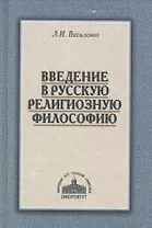 Введение в русскую религиозную философию (2 изд.) Василенко