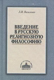 Введение в русскую религиозную философию (2 изд.) Василенко