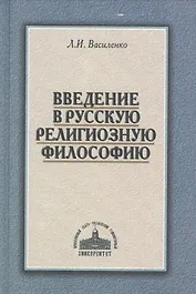 Введение в русскую религиозную философию (2 изд.) Василенко