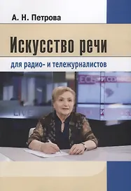 Искусство речи для радио- и тележурналистов (2 изд.) (м) Петрова