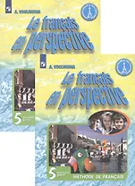 Французский язык. 5 класс. Учебник для общеобразовательных организаций и школ с углубленным изучением французского языка. В двух частях. Часть 1. Часть 2 (комплект из 2 книг)