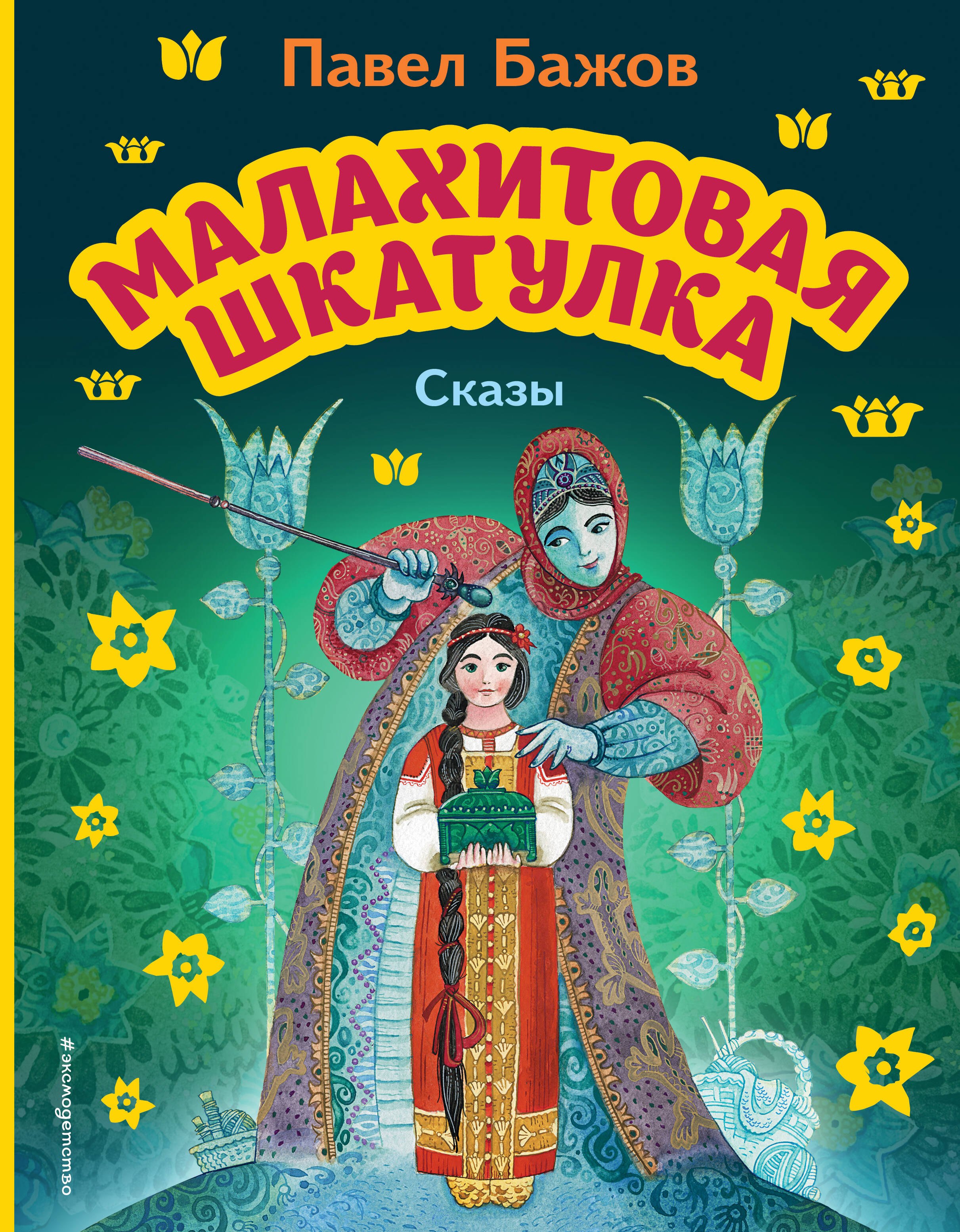 

Малахитовая шкатулка. Сказы (ил. М. Митрофанова)