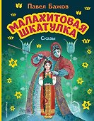 Малахитовая шкатулка. Сказы (ил. М. Митрофанова) - 0