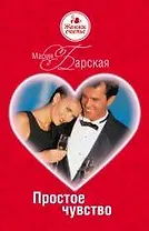 Простое чувство: роман
