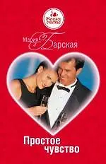Простое чувство: роман
