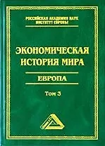 Экономическая история мира. Европа.