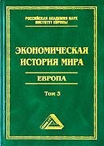 Экономическая история мира. Европа.