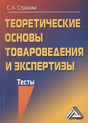 Теоретические основы товароведения и экспертизы: Тесты