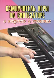 Самоучитель игры на синтезаторе в вопросах и ответах: учебно-методическое пособие
