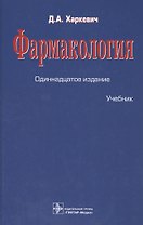 Фармакология : учебник