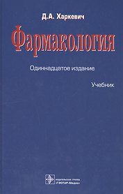 Фармакология : учебник
