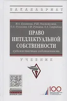 Право интеллектуальной собственности. Художественная собственность. Учебник