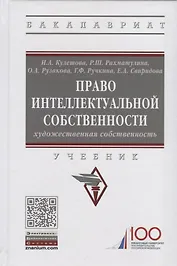 Право интеллектуальной собственности. Художественная собственность. Учебник