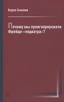 Почему мы проигнорировали Фрейда-«педиатра»?