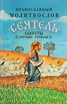 Православный молитвослов "Сеятель". Секреты хороших урожаев