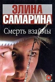 Смерть взаймы