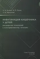 Инвагинация кишечника у детей: расширение показаний к консервативному лечению