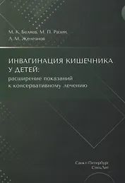 Инвагинация кишечника у детей: расширение показаний к консервативному лечению